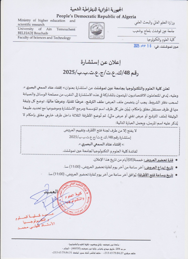 إعلان عن إستشارة رقم 48